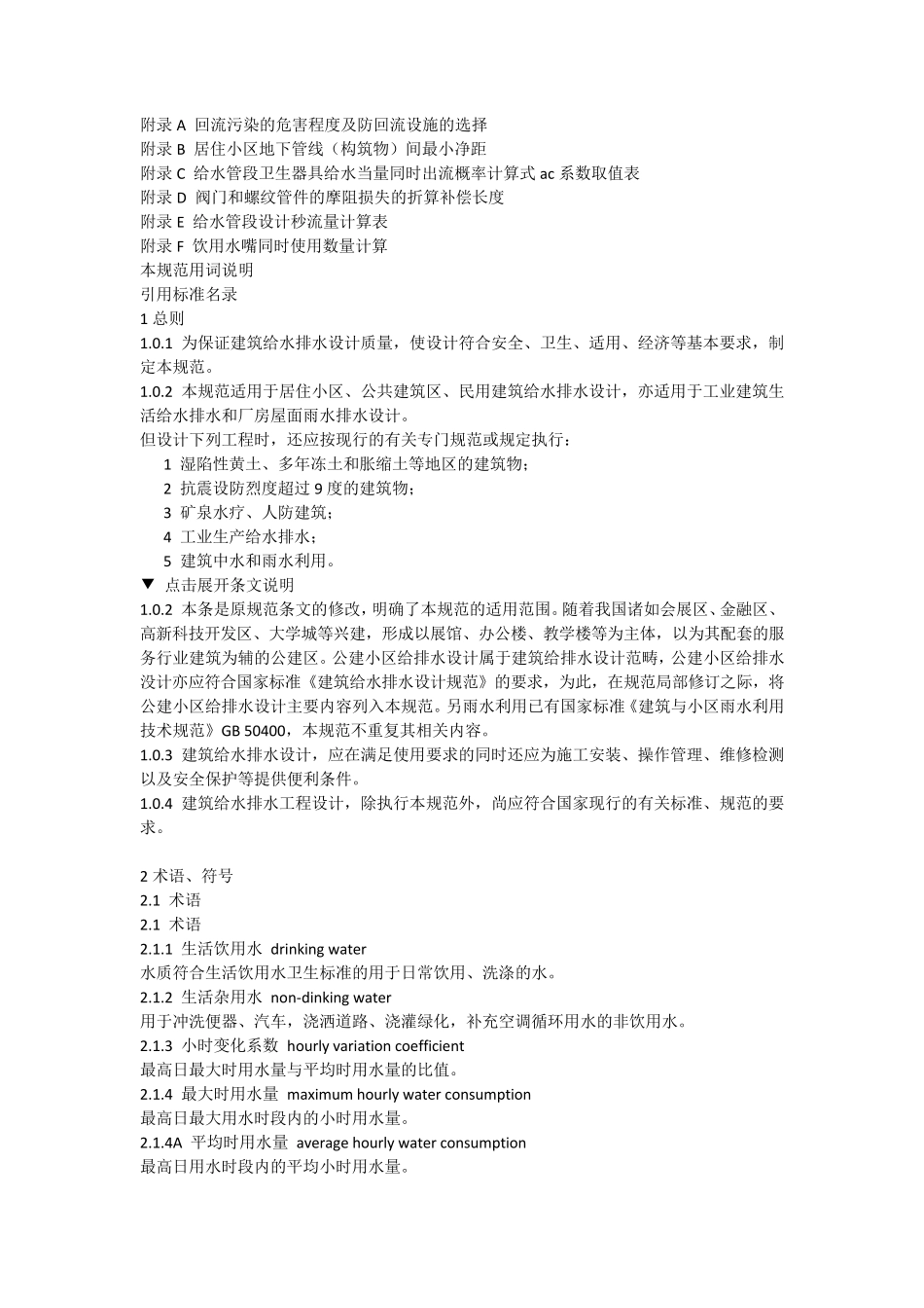 《建筑给水排水设计规范》GB500152003_第2页