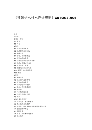 《建筑给水排水设计规范》GB500152003