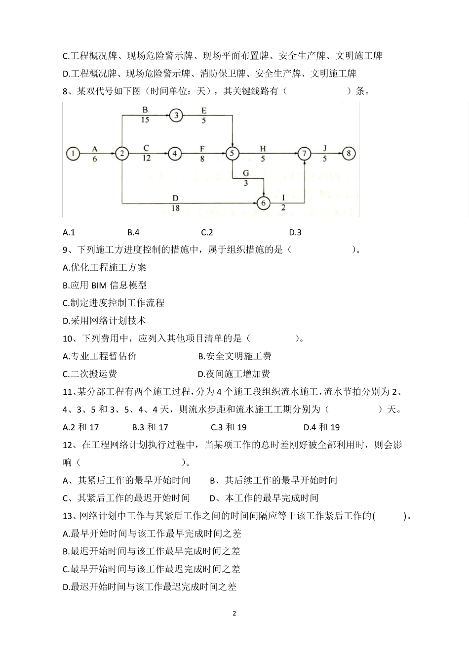 《建筑装饰工程施工组织与管理》模拟试题2_第2页