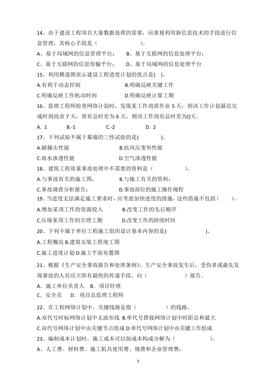 《建筑装饰工程施工组织与管理》模拟试题2_第3页