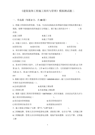 《建筑装饰工程施工组织与管理》模拟试题2