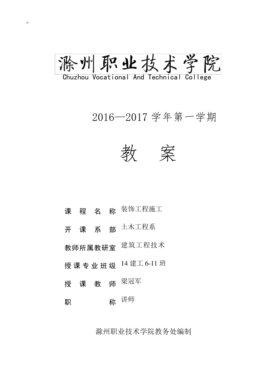 《建筑装饰施工技术》课程教案_第1页