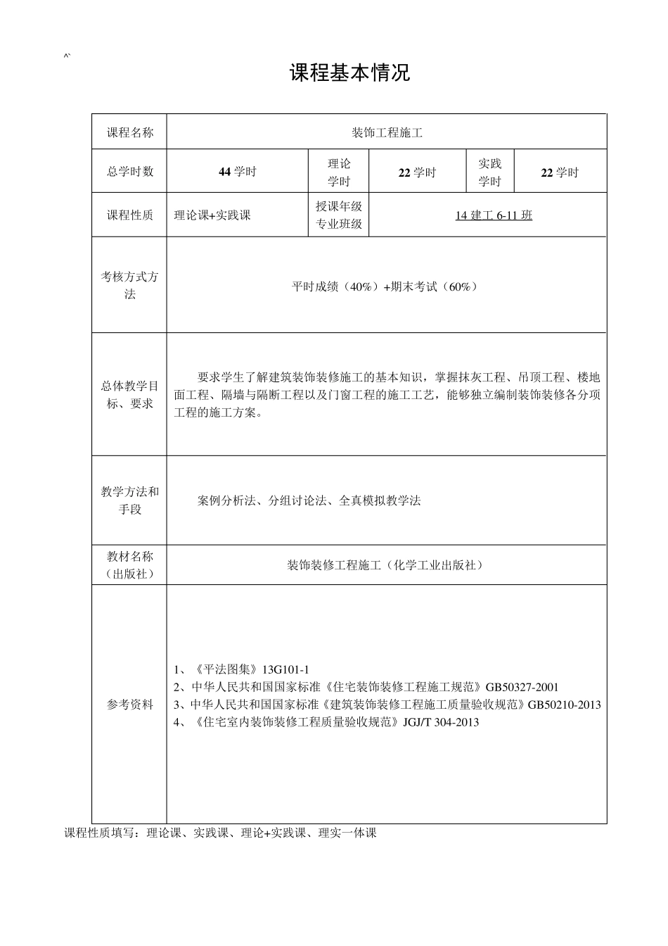 《建筑装饰施工技术》课程教案_第2页