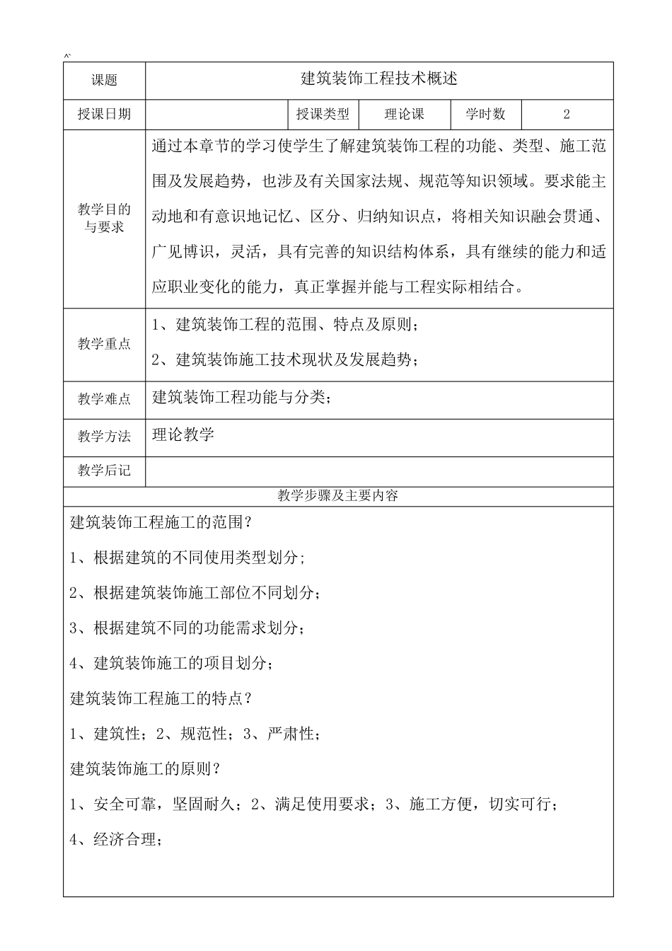 《建筑装饰施工技术》课程教案_第3页