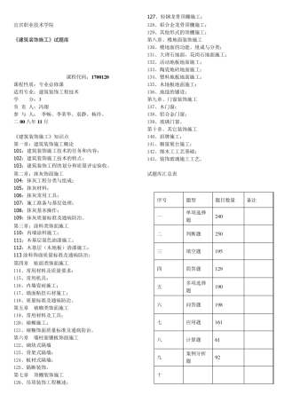 《建筑装饰施工》试题库