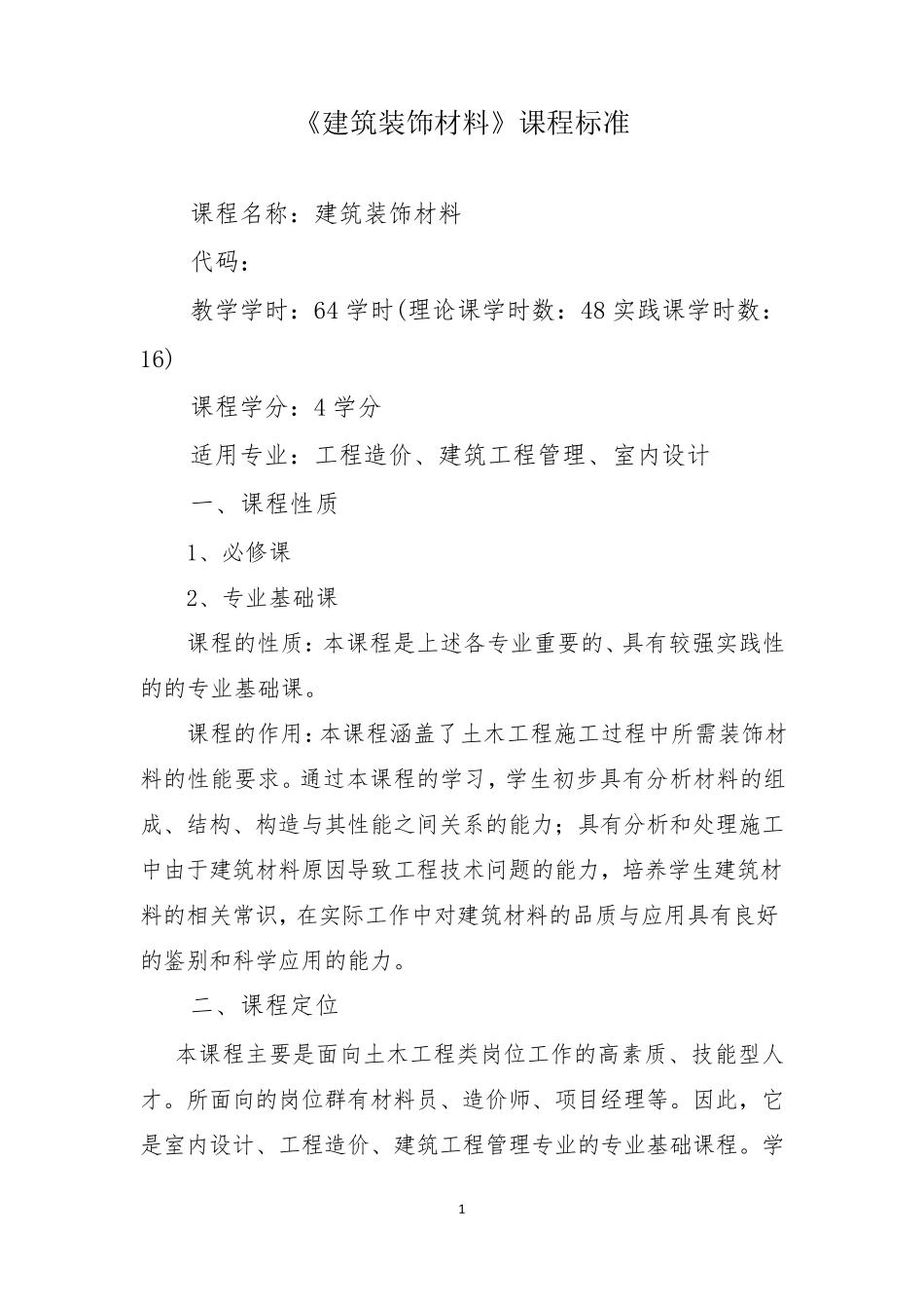 《建筑装饰材料》课程标准_第1页
