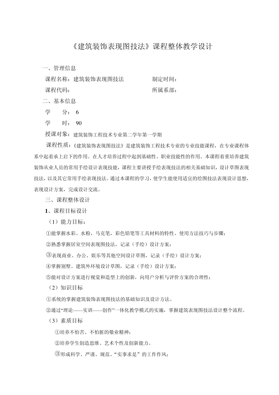 《建筑装饰表现图技法》课程整体教学设计_第1页