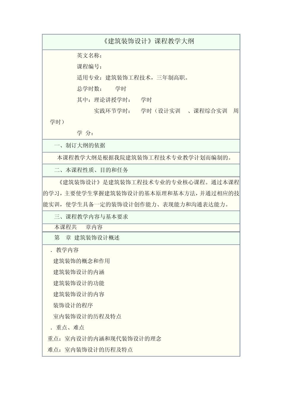 《建筑装饰设计》课程教学大纲1_第1页