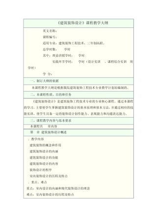 《建筑装饰设计》课程教学大纲1