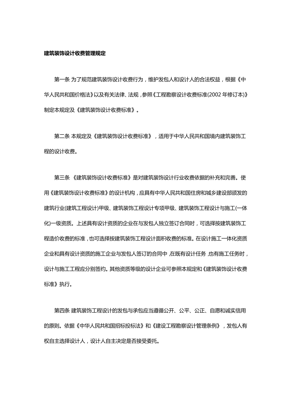 《建筑装饰设计收费标准》2014_第1页