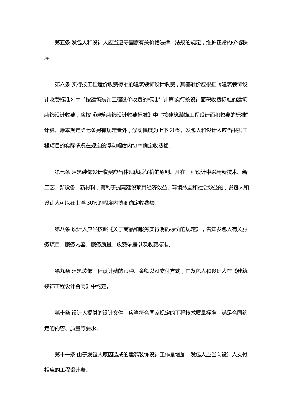 《建筑装饰设计收费标准》2014_第2页