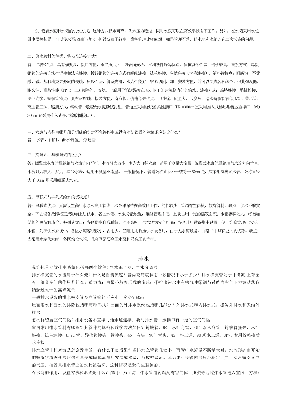《建筑设备》给排水部分简答题+答案_第2页