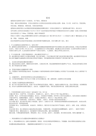 《建筑设备》给排水部分简答题+答案