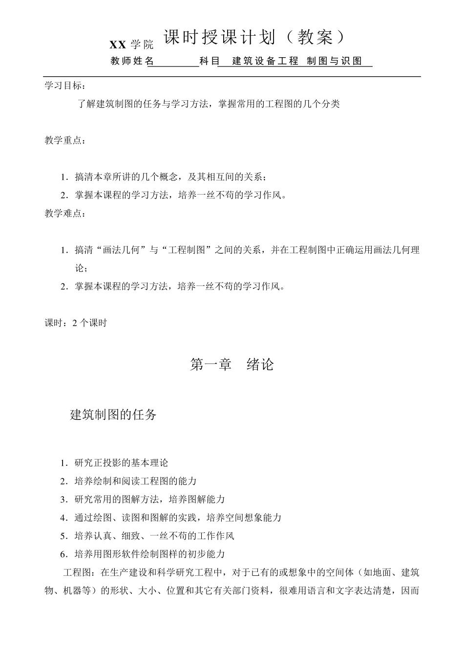 《建筑设备工程CAD制图与识图》教案_第1页