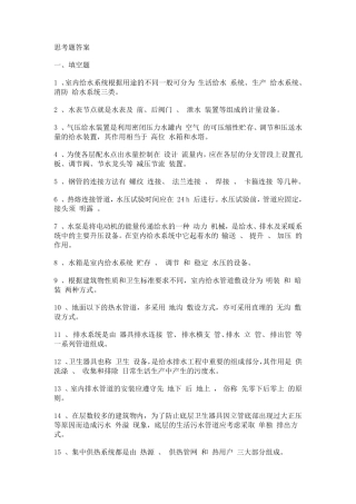 《建筑设备工程》课程复习题答案