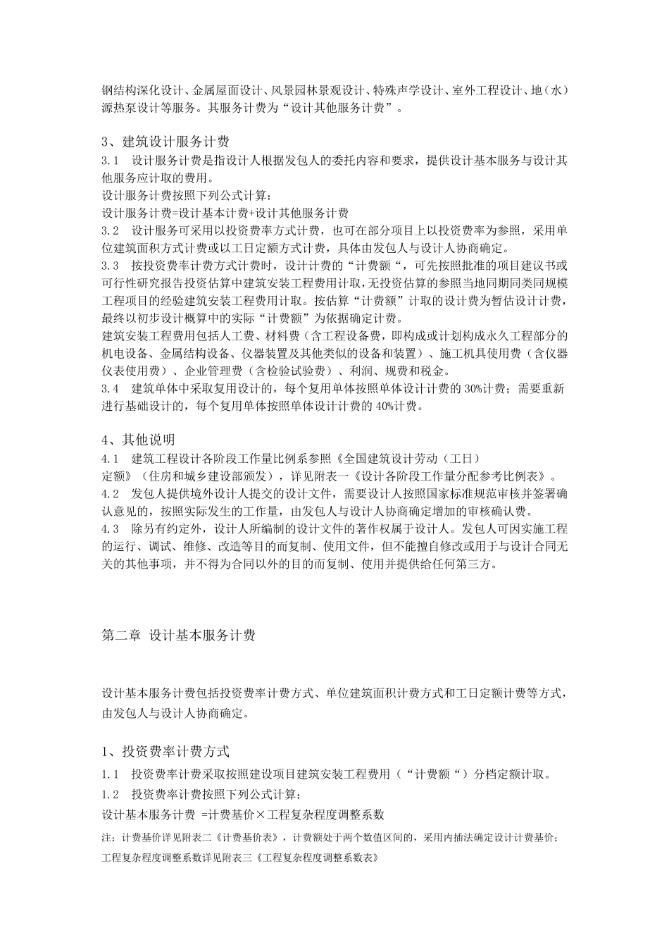 《建筑设计服务计费指导》2015新版_第2页