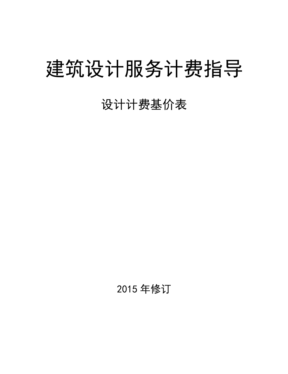 《建筑设计服务计费指导》设计计费基价表(2015年修订)_第1页