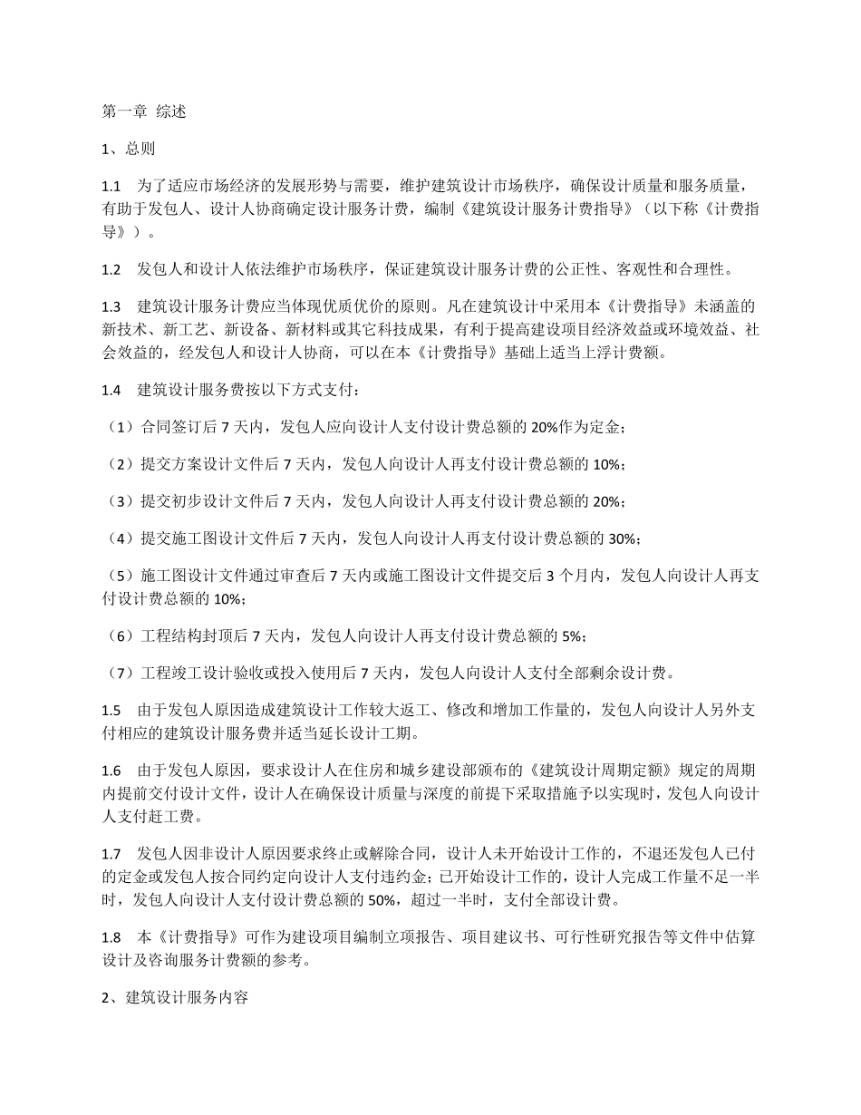 《建筑设计服务计费指导》设计计费基价表(2015年修订)_第2页