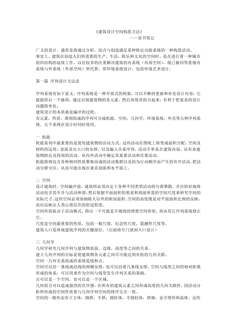 《建筑设计空间构思方法》读书笔记_第1页