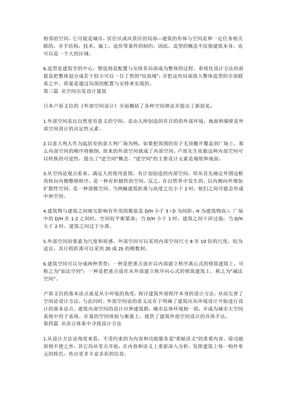 《建筑设计空间构思方法》读书笔记_第3页