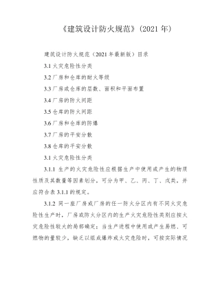 《建筑设计防火规范》(2021年)