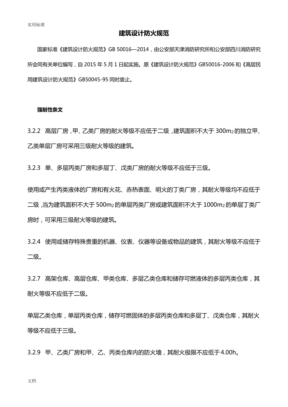 《建筑设计防火要求规范》GB50016—2014_第1页
