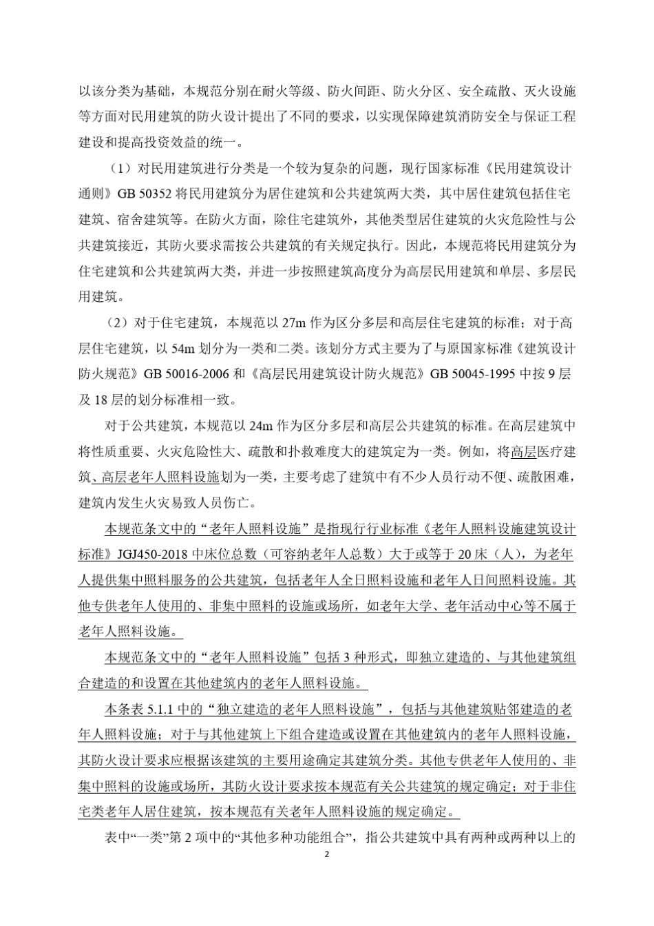 《建筑设计防火规范》局部修订_第2页