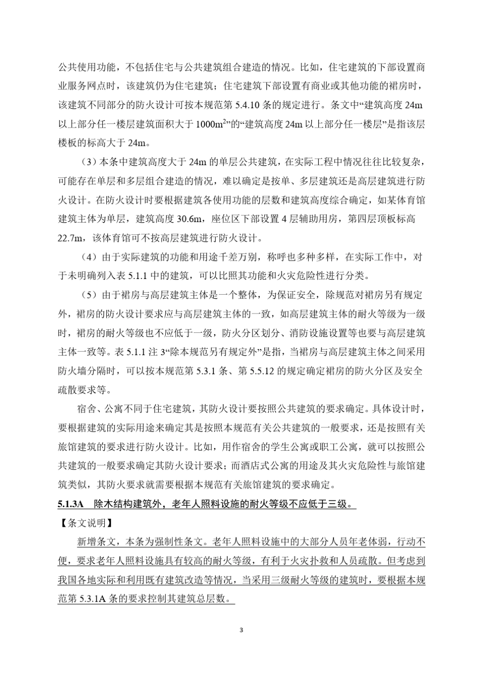 《建筑设计防火规范》局部修订_第3页