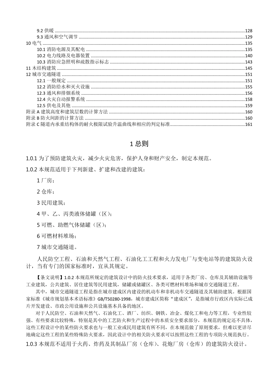 《建筑设计防火规范》GB500162014条文说明_第2页