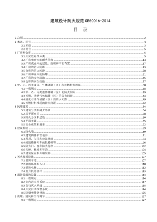 《建筑设计防火规范》GB500162014条文说明