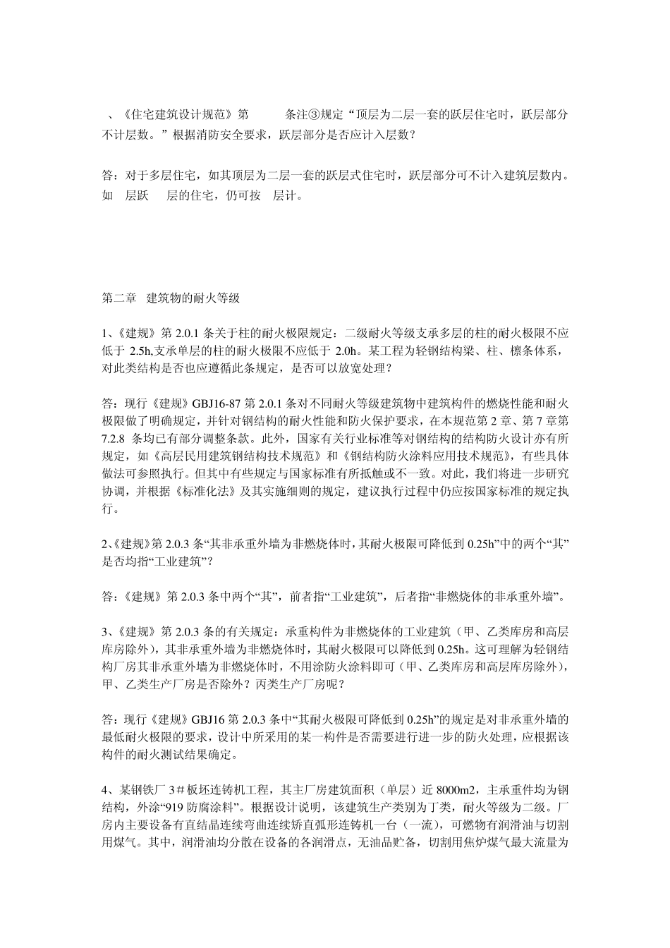 《建筑设计防火规范》技术问答系列_第2页