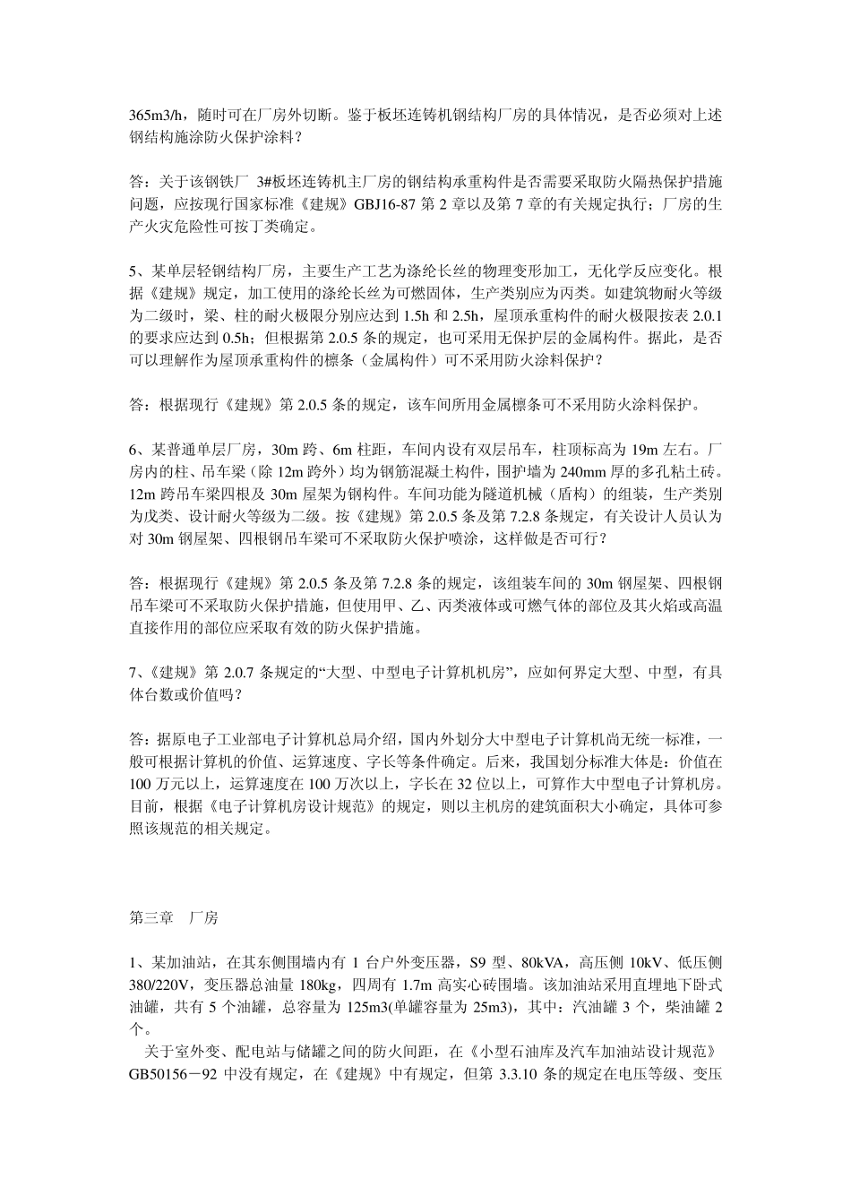 《建筑设计防火规范》技术问答系列_第3页