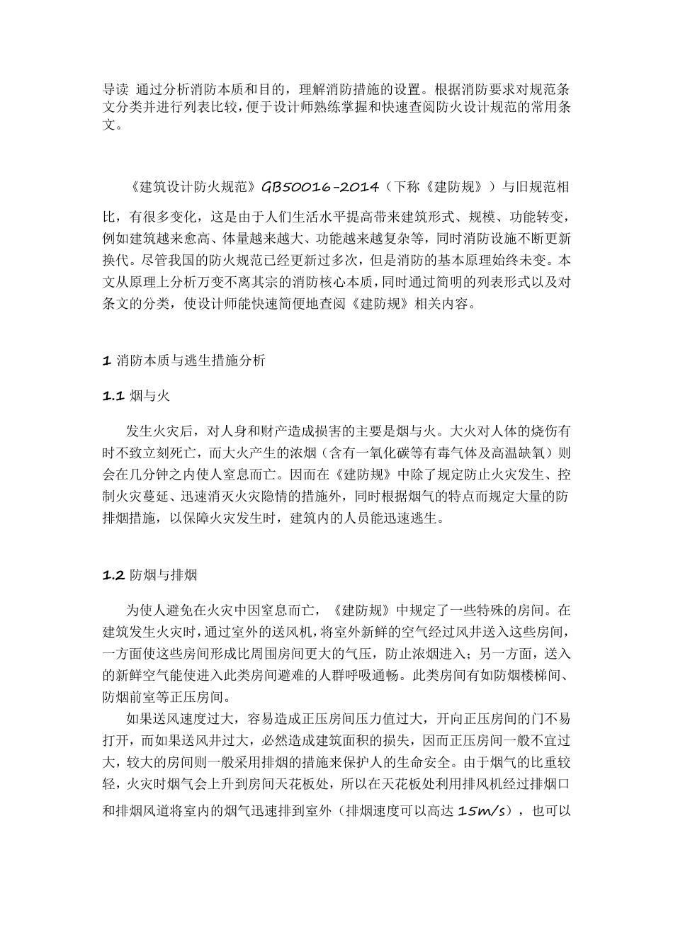《建筑设计防火规范》简明表格查阅版_第1页