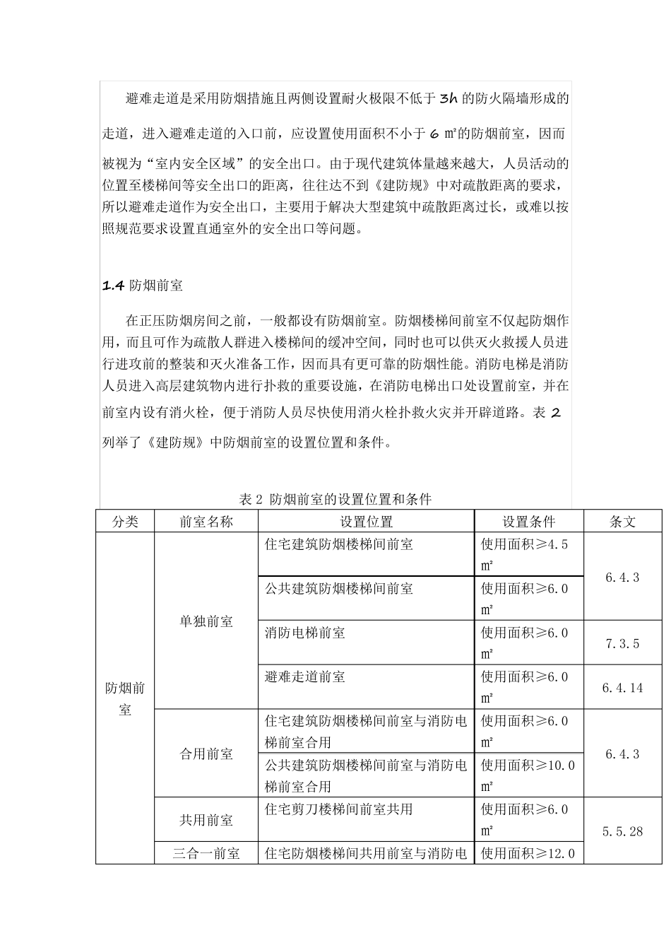《建筑设计防火规范》简明表格查阅版_第3页