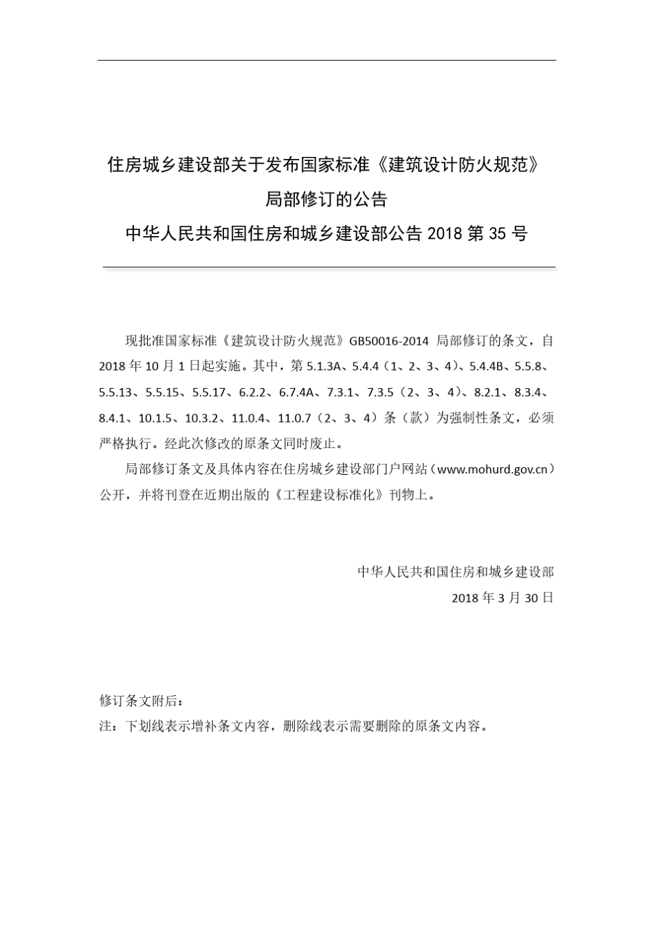 《建筑设计防火规范》局部修订条文(2018)_第2页