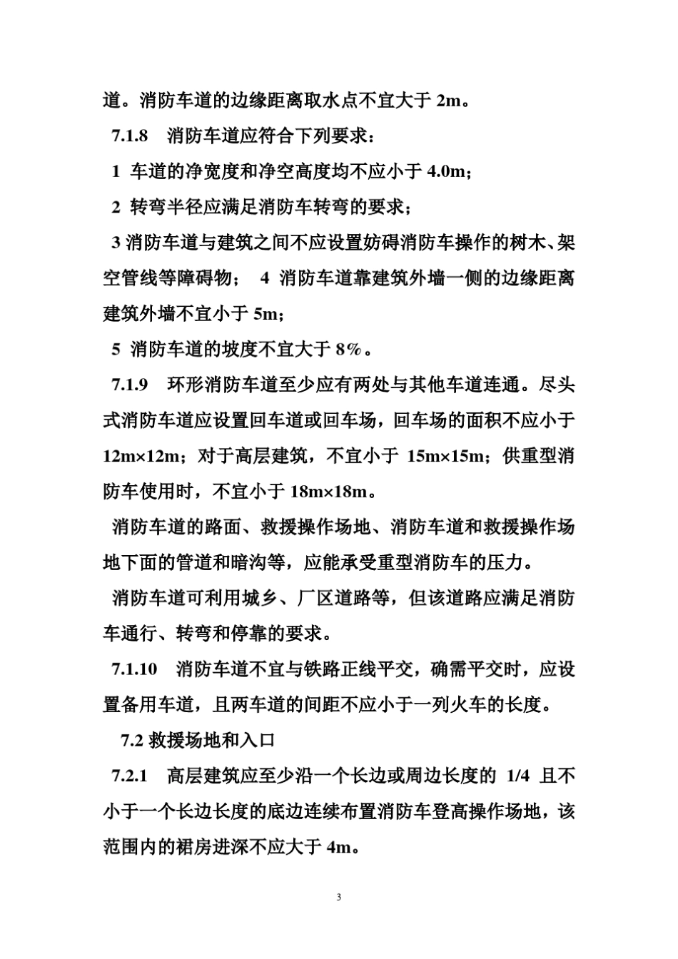 《建筑设计防火规范》规定消防车道的宽度不应小于(,)米_第3页