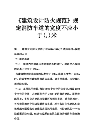 《建筑设计防火规范》规定消防车道的宽度不应小于(,)米