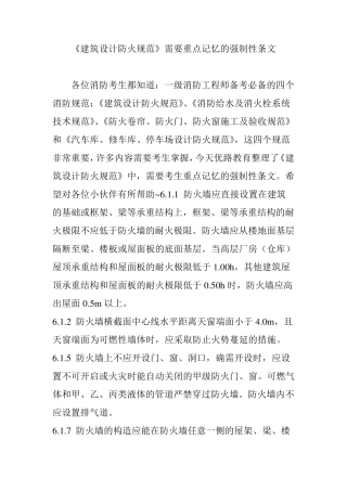 《建筑设计防火规范》需要重点记忆的强制性条文