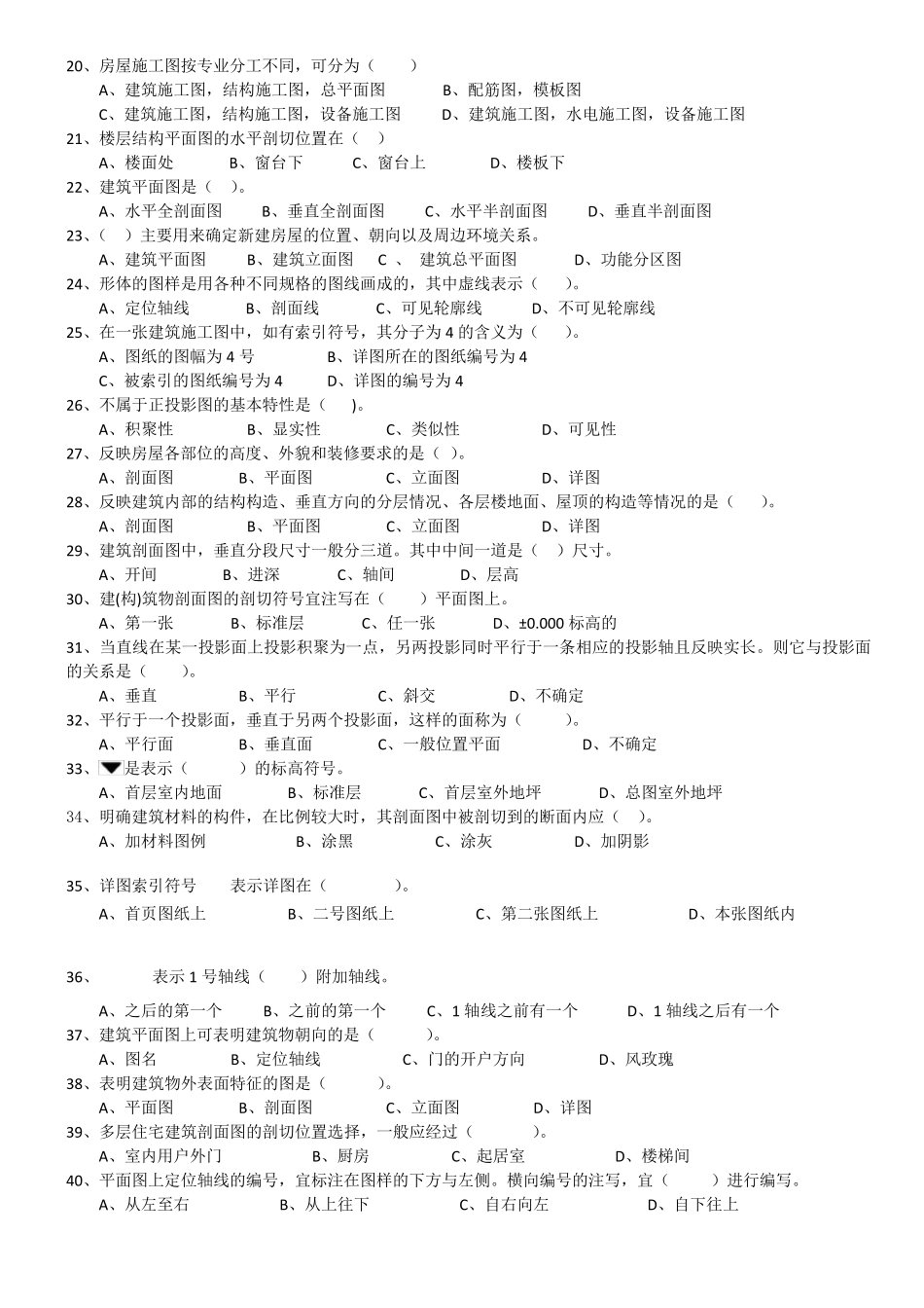 《建筑识图》汇总题库(学生用)_第2页