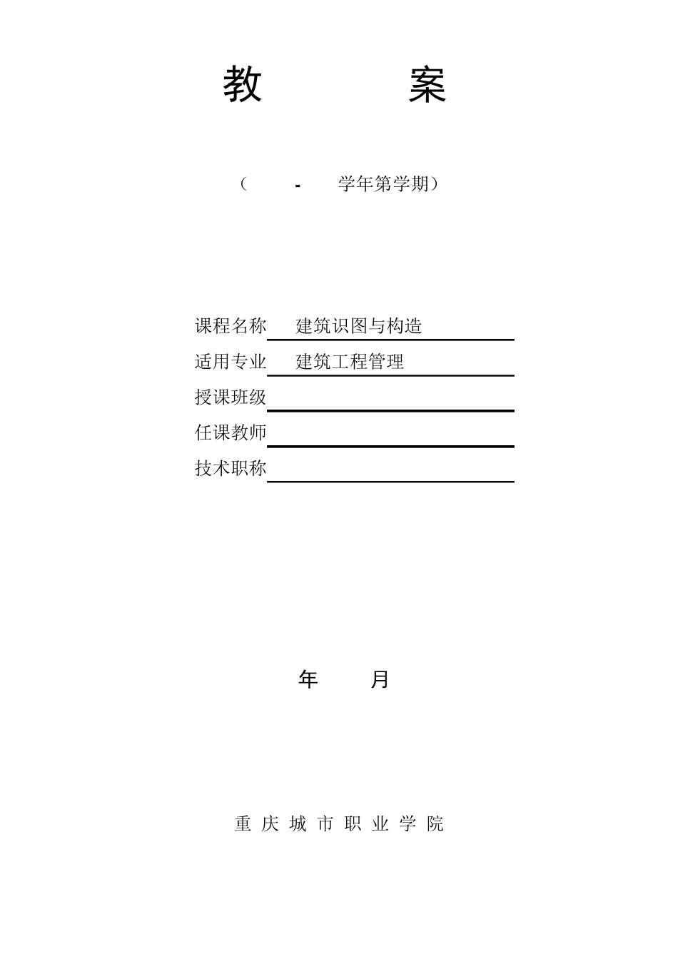 《建筑识图与构造》教案_第1页