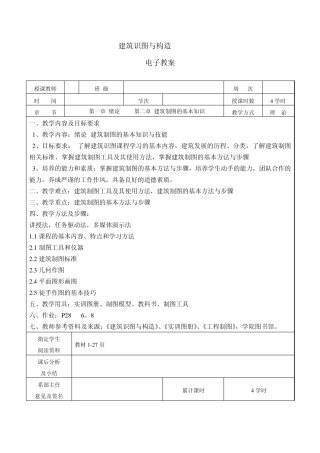 《建筑识图与构造》电子教案