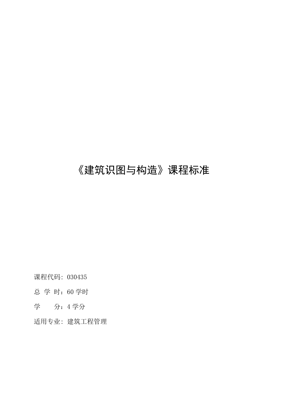 《建筑识图与构造》课程标准_第1页