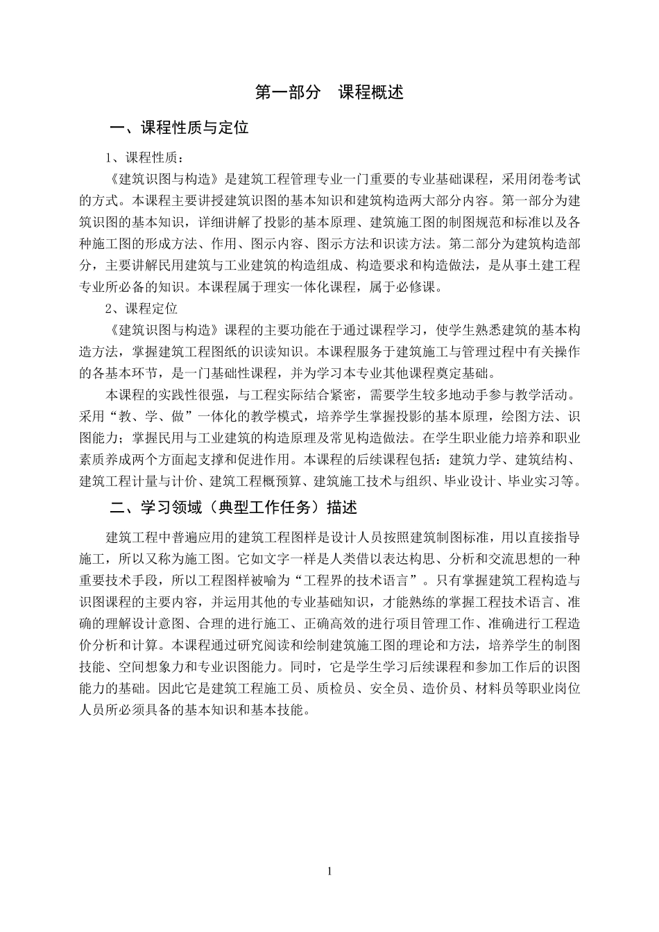 《建筑识图与构造》课程标准_第3页