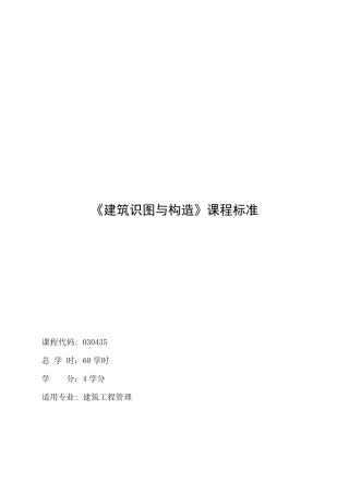 《建筑识图与构造》课程标准