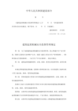 《建筑起重机械安全监督管理规定》