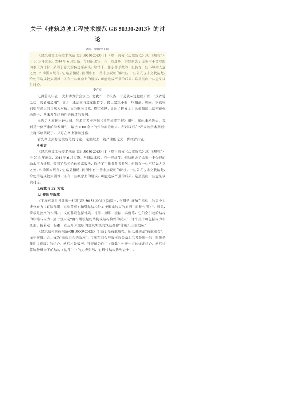 《建筑边坡工程技术规范GB503302013》的讨论_第1页