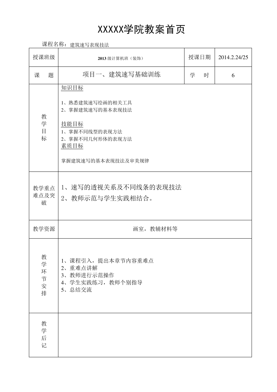 《建筑速写》教案_第1页
