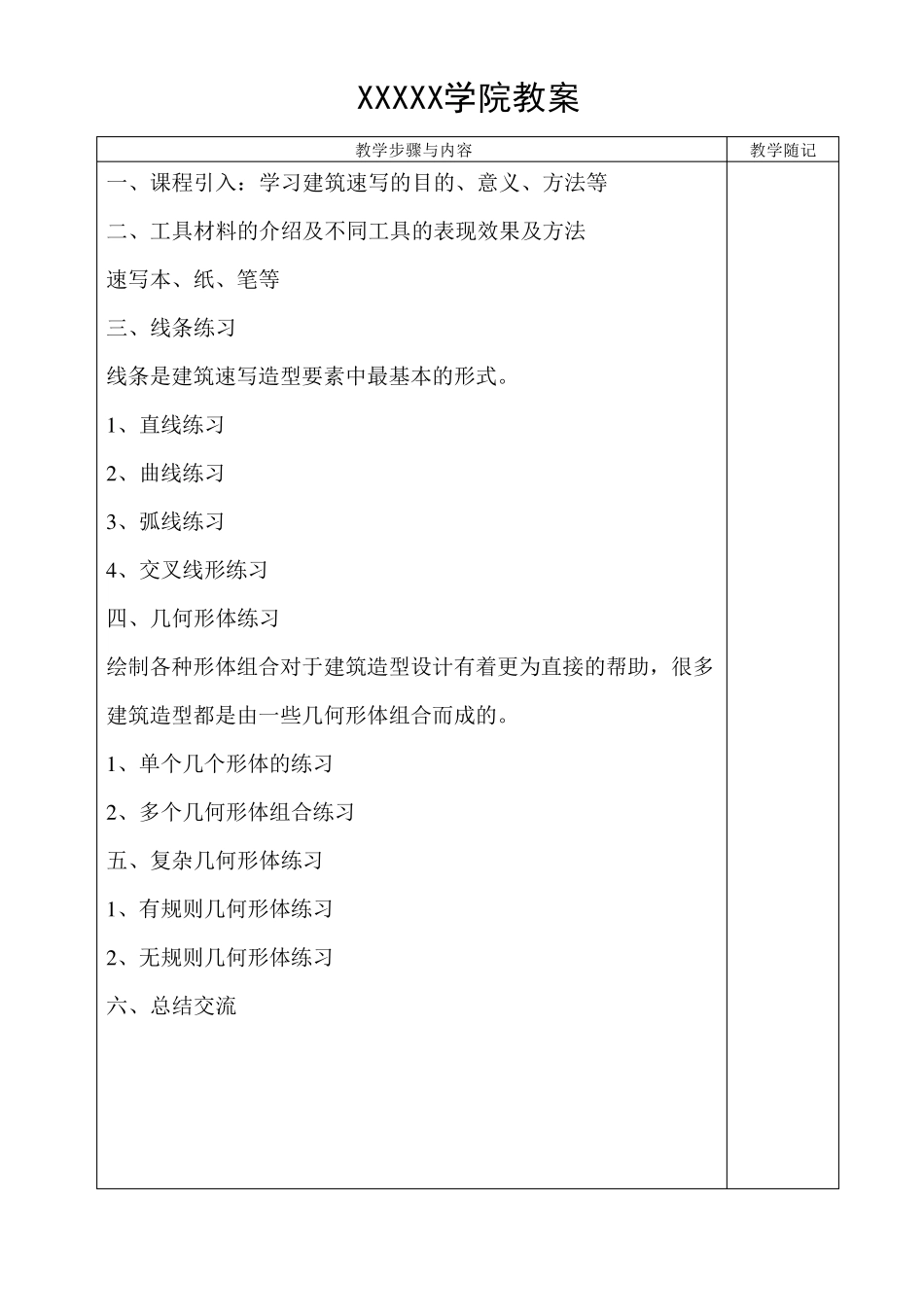 《建筑速写》教案_第2页