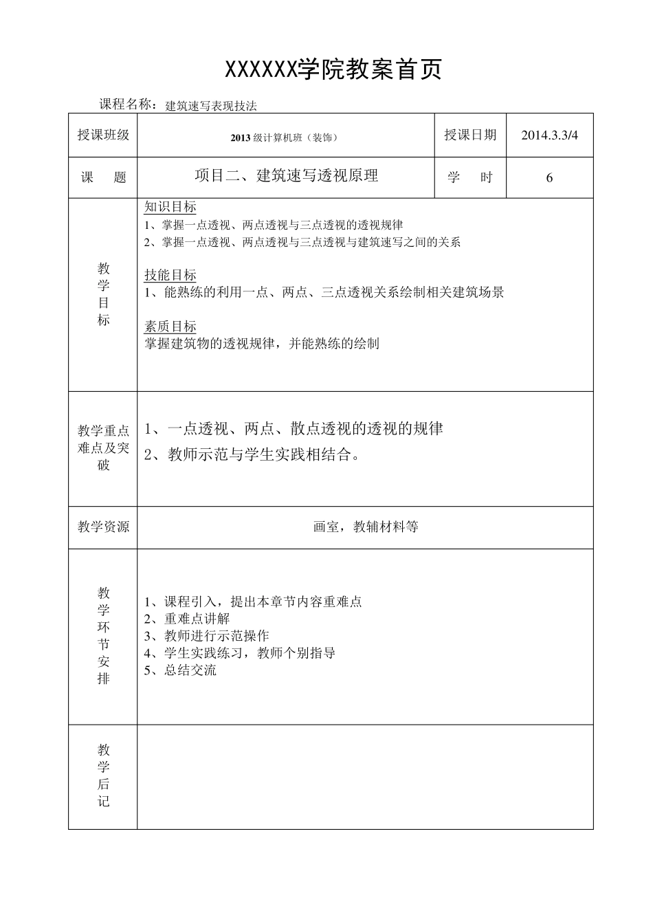 《建筑速写》教案_第3页