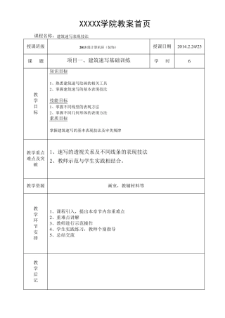 《建筑速写》教案
